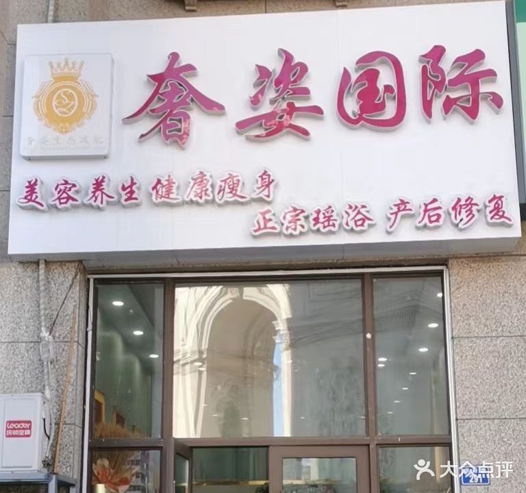 奢姿国际美容养生健康瘦身