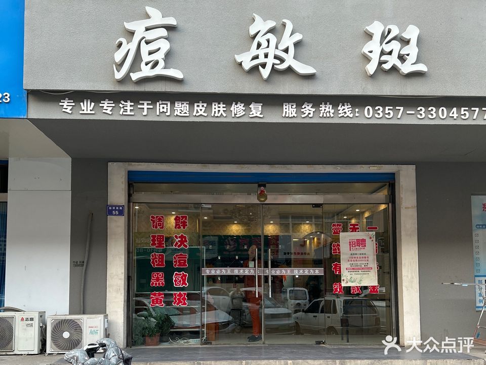 痘敏斑科技美容美体养生(裕祥花苑店)