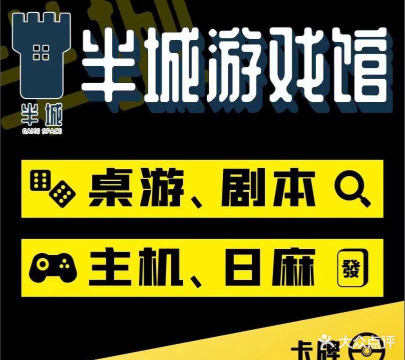 半城游乐馆·桌游主机日麻
