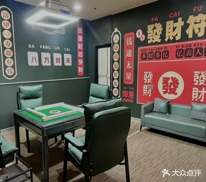 手痒痒麻將·棋牌房(珠江路店)