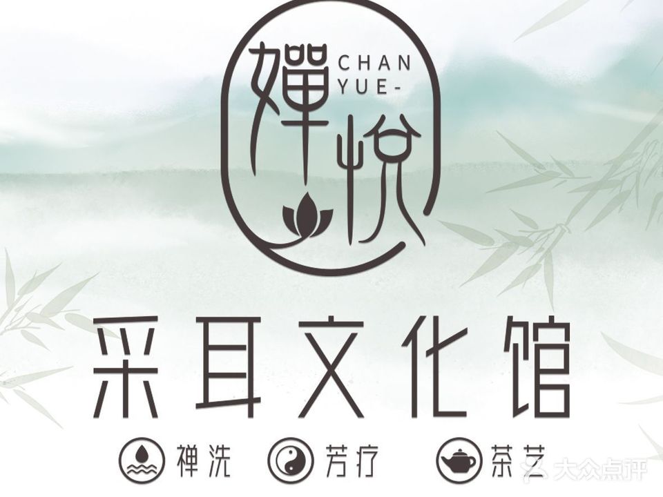 婵悦采耳·禅洗·SPA·文化馆(东葛店)
