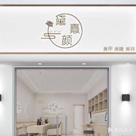 黛熹颜w美甲美睫美容