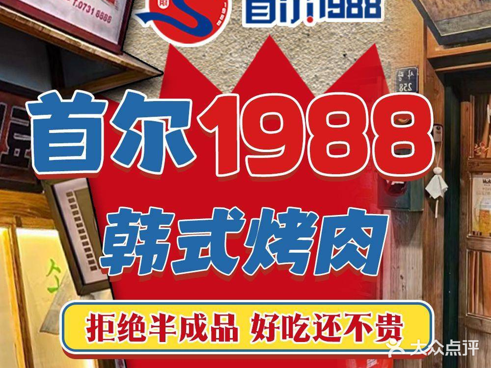 首尔1988炭火烤肉(金象城店)