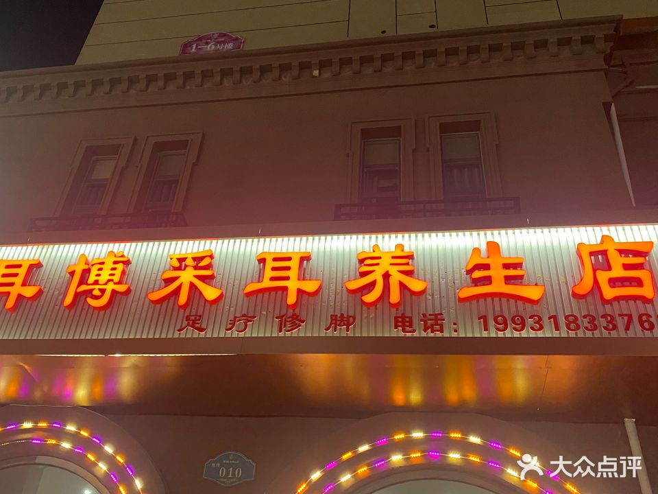 耳博采耳养生店(辛庄道店)