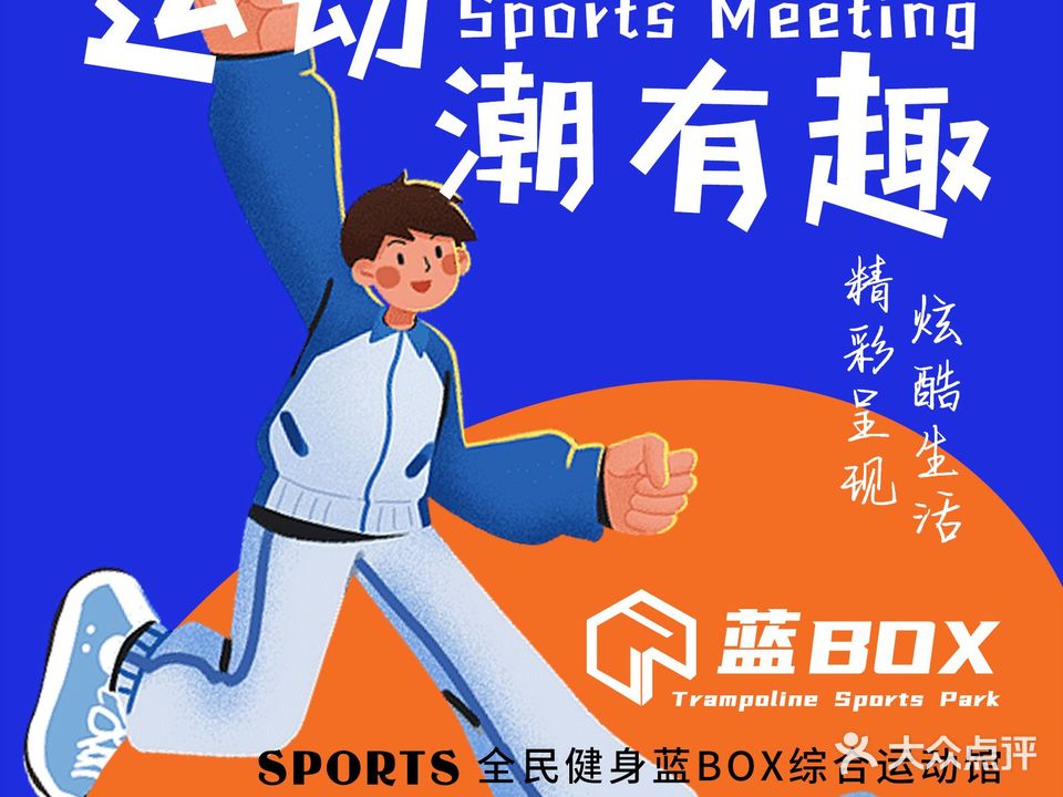 蓝BOX综合运动馆