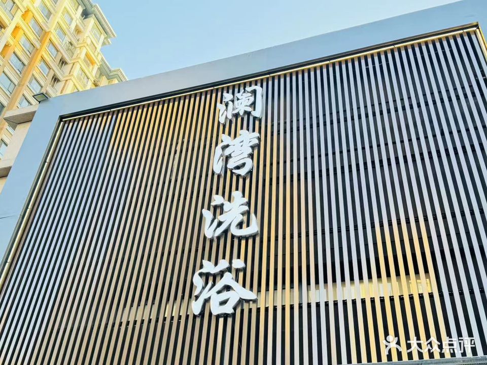 澜湾洗浴