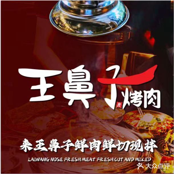 王鼻子烤肉(来福士店)