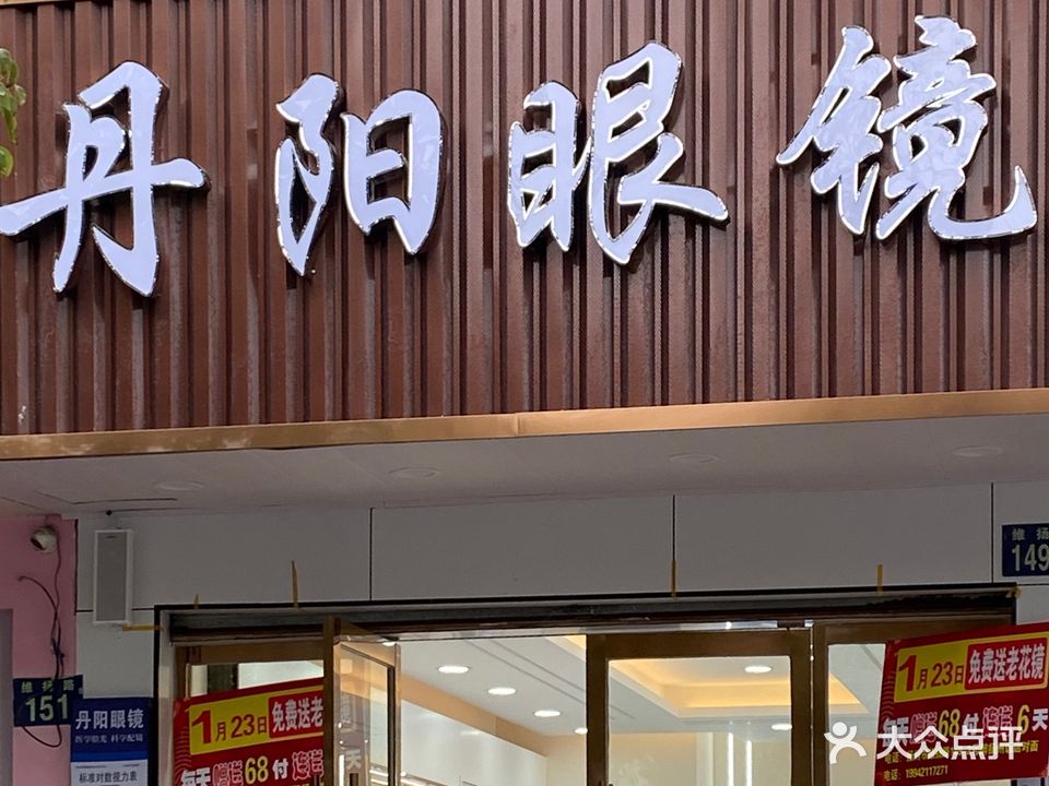 丹阳眼镜(维扬路店)