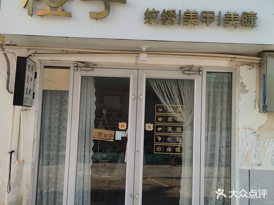 橙子纹绣美甲美睫(锦程花园店)