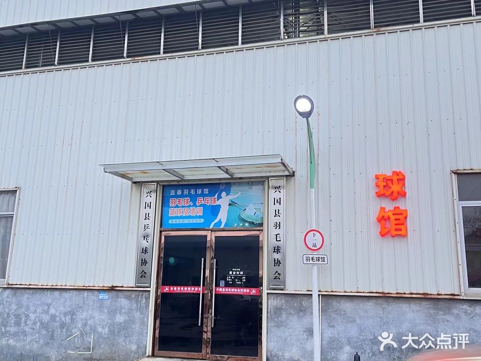 吉春羽毛球馆