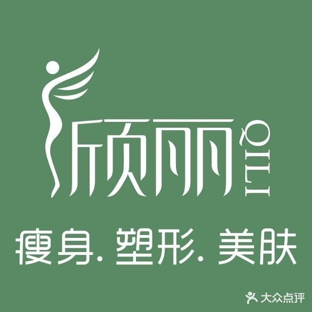 颀丽草本瘦身美容