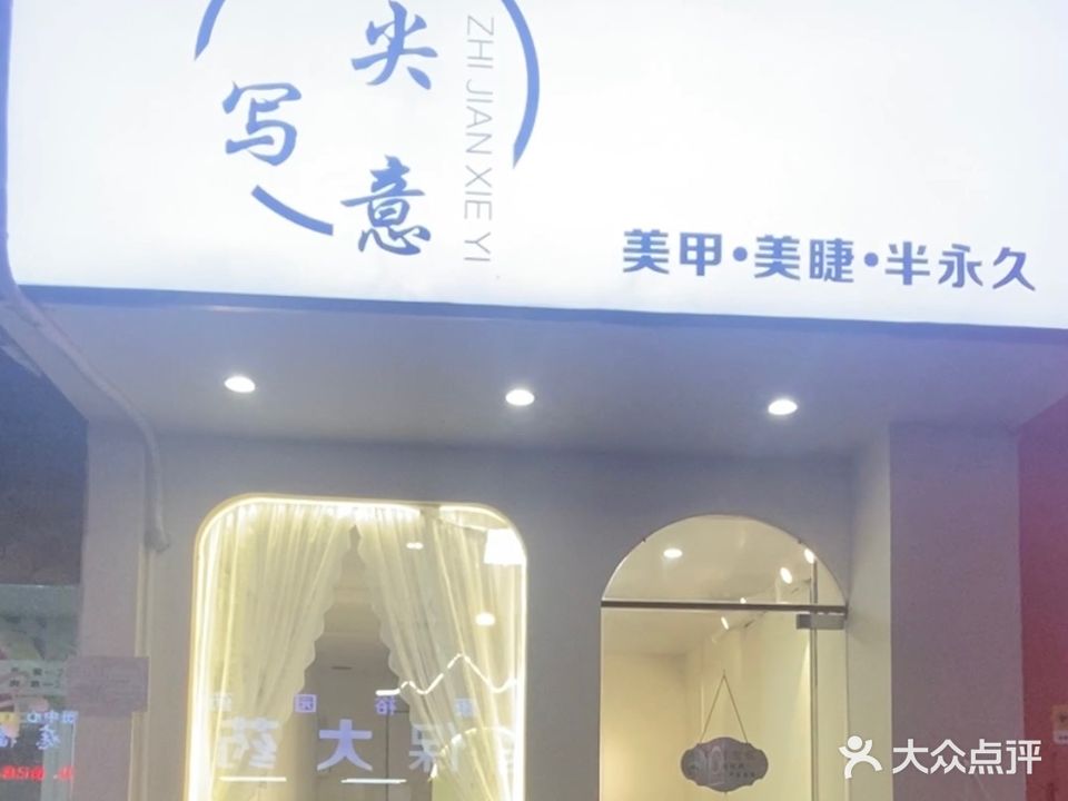 指尖写意美甲美睫(紫晶城市花园店)