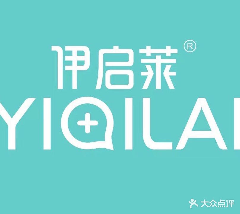伊启莱健康管理中心