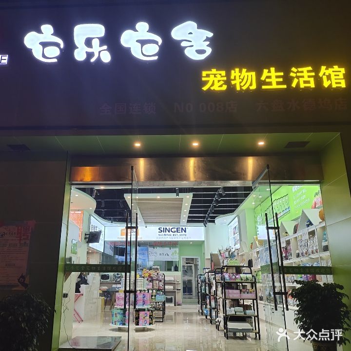 它乐它舍宠物生活馆(德坞店)