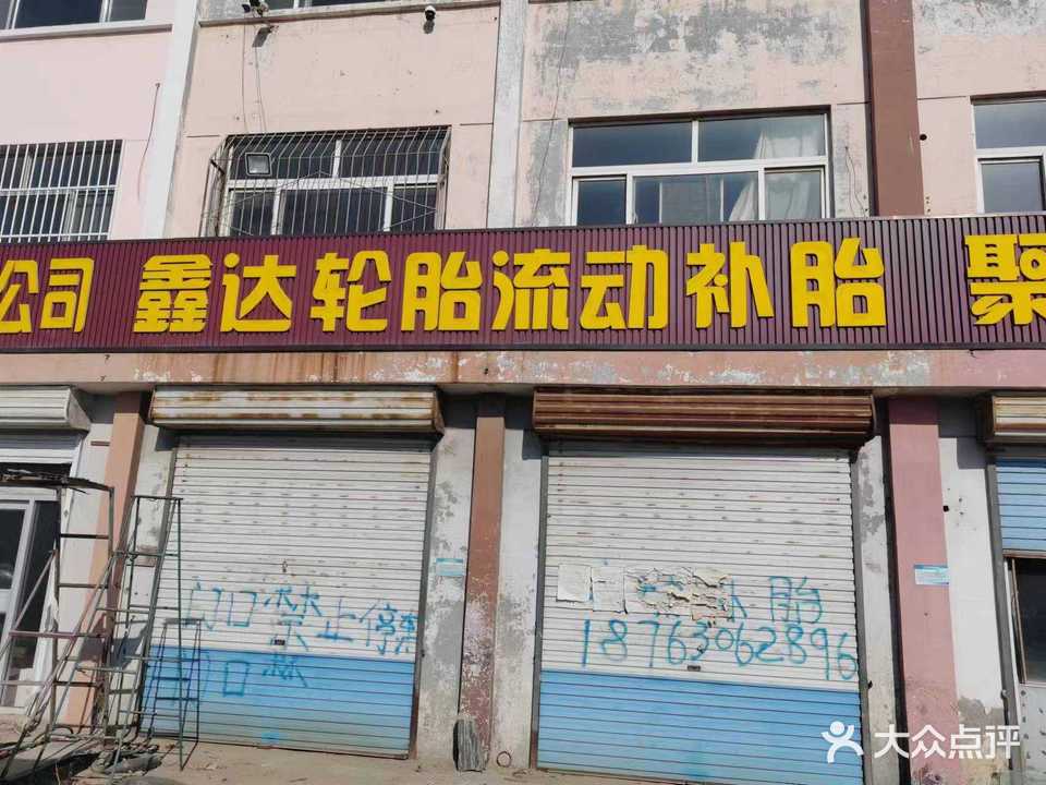 鑫达补胎电气焊