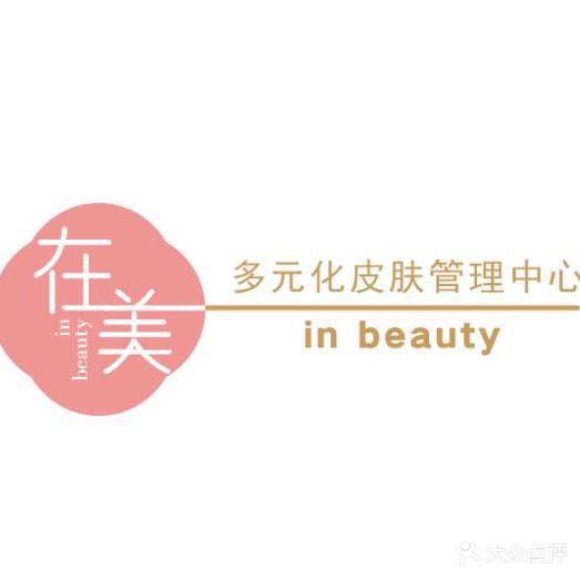 in beauty在美多元化皮肤管理