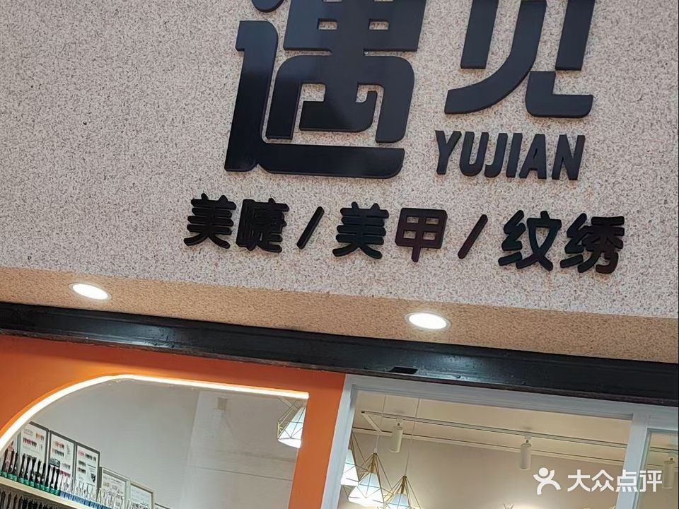 遇见美甲美睫