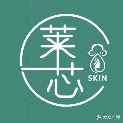 莱芯skin形象管理