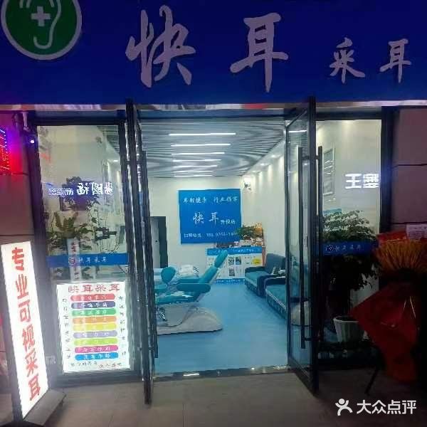 快耳采耳(吾悦店)