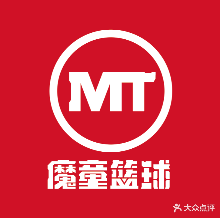 MT魔童篮球(新会店)