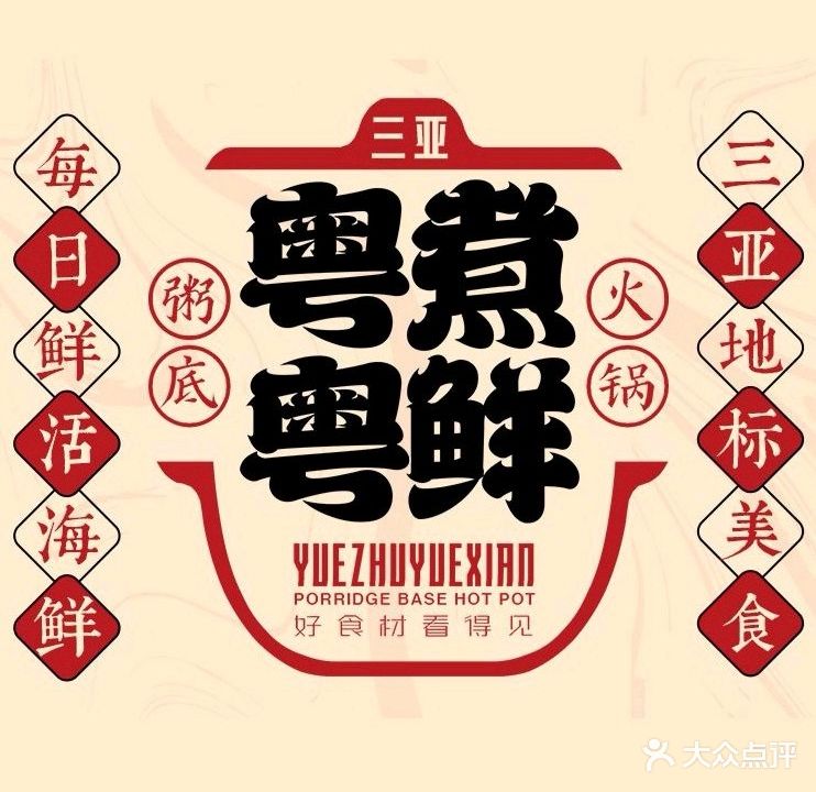 粤煮粤鲜·顺德粥底火锅(首地广场店)