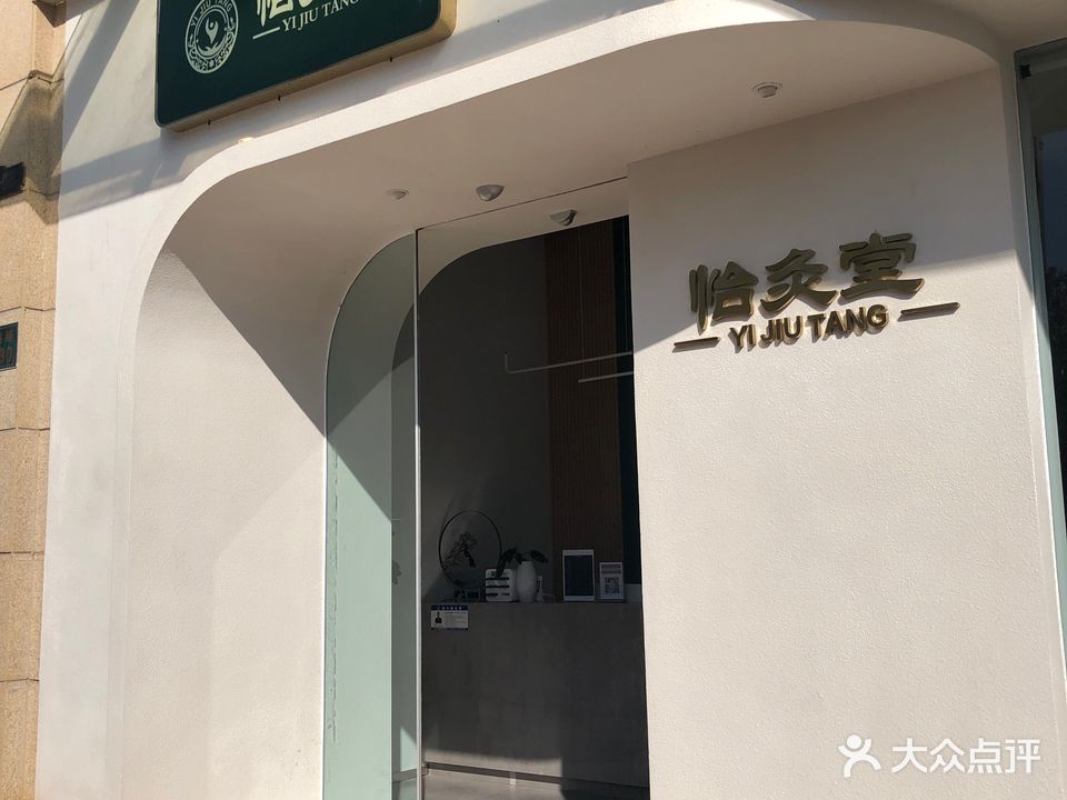 宜车堂中医馆