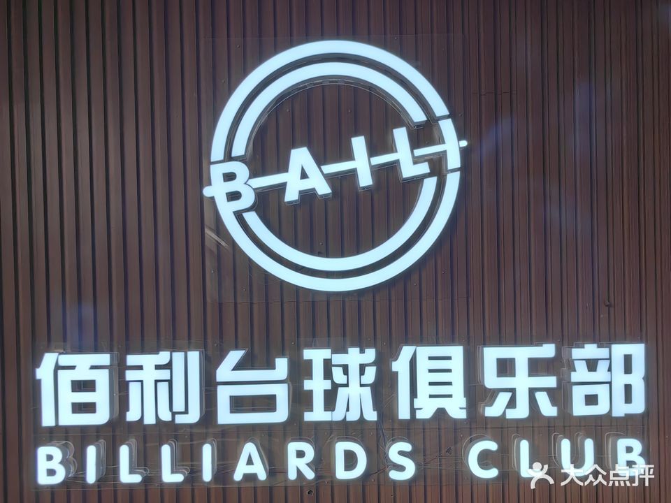佰利桌球俱乐部(合肥弘阳广场店)