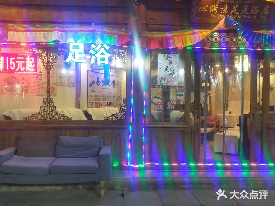 心满意足足浴店