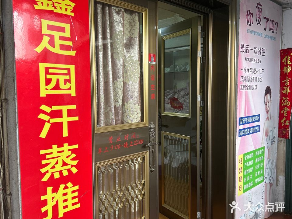 鑫足园汗蒸足推拿馆
