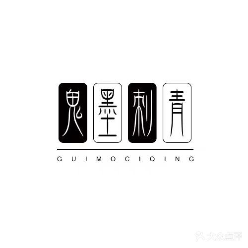 墨唐刺青