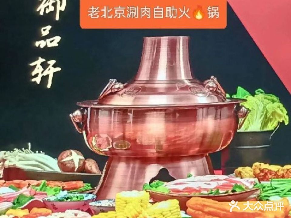 御品轩老北京涮肉·自助火锅