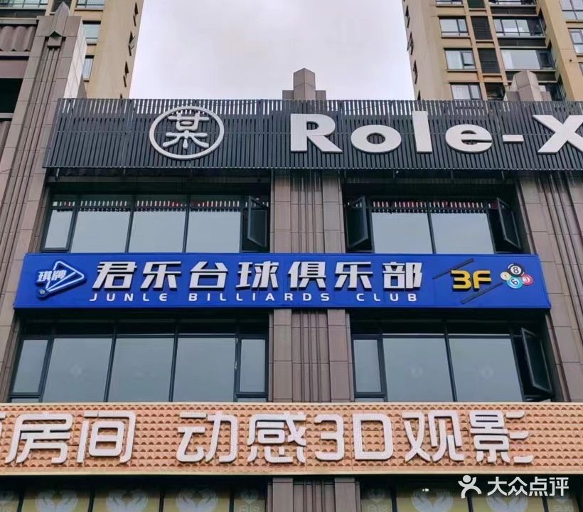 君乐太球俱乐部