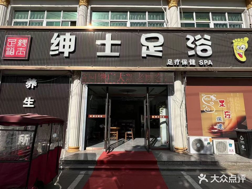 绅仕足道(亨通北街)