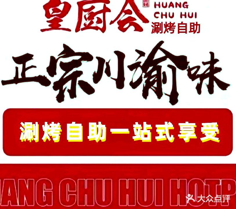 皇厨会涮烤一体自主