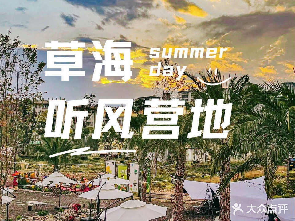 草海郁·听风营地