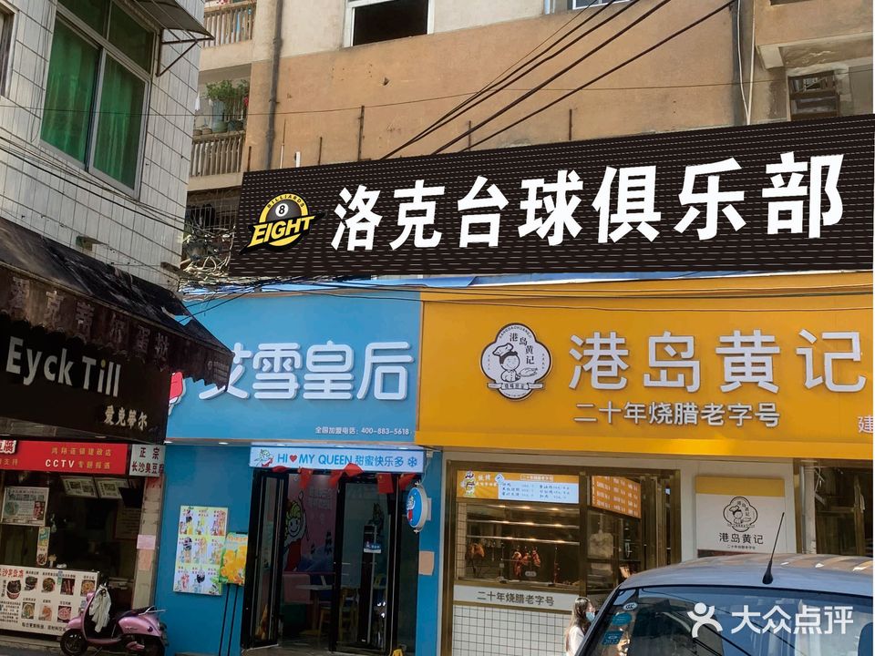 洛克台球俱乐部(建政店)