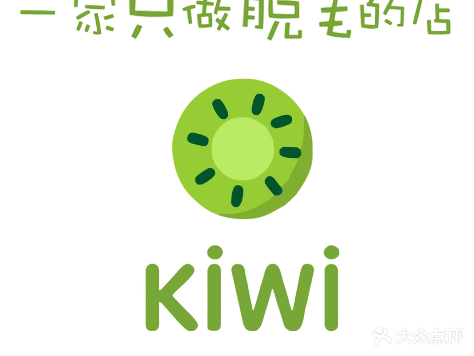 KiWi·脱毛中心(铁西万象汇店)