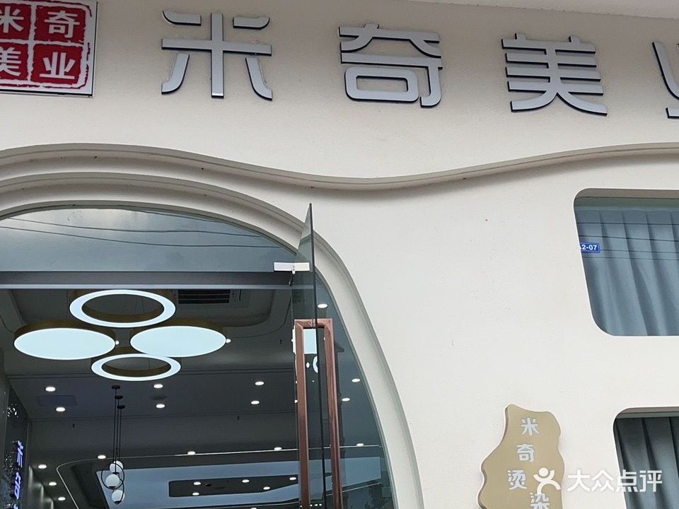 米奇美业(洪博店)