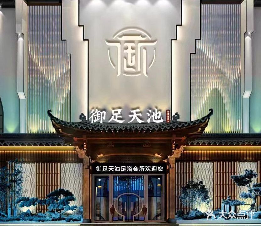御足天池影院式足dao(秀山广场小区店)