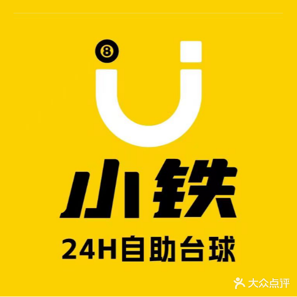 小铁24H自助台球(珠海格力广场店)