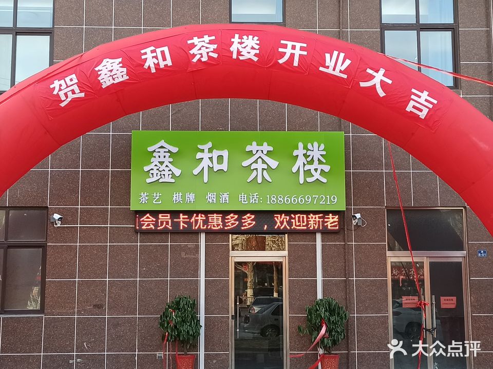 鑫和茶楼