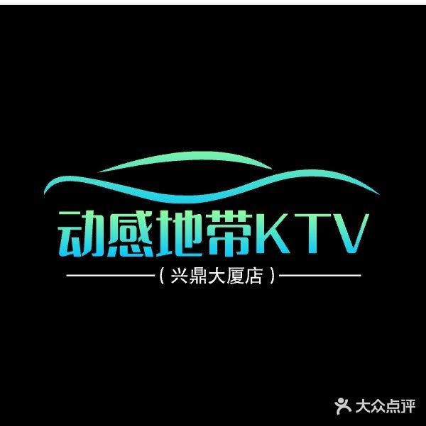 动感地带KTV