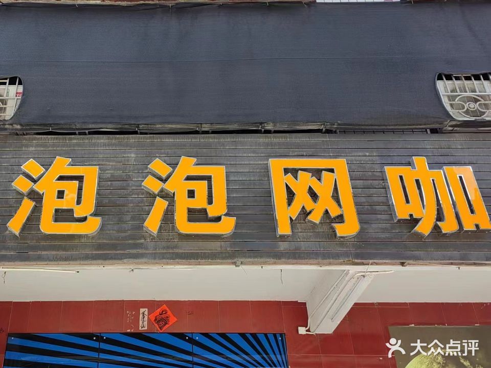 酷猫联盟泡泡网咖(堡田路店)