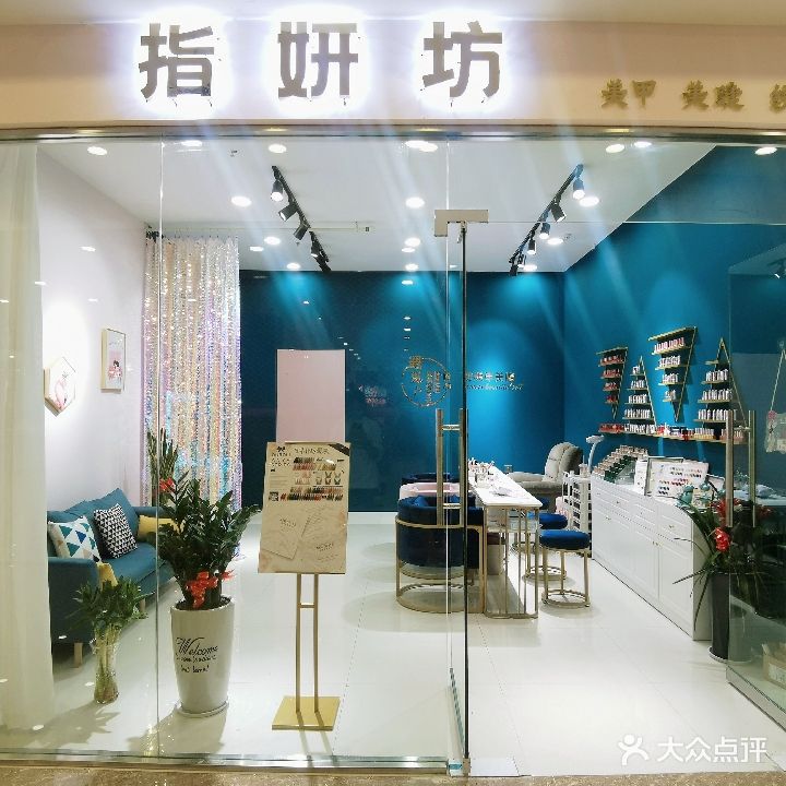 指妍坊美发美甲美睫纹绣(大商联店)