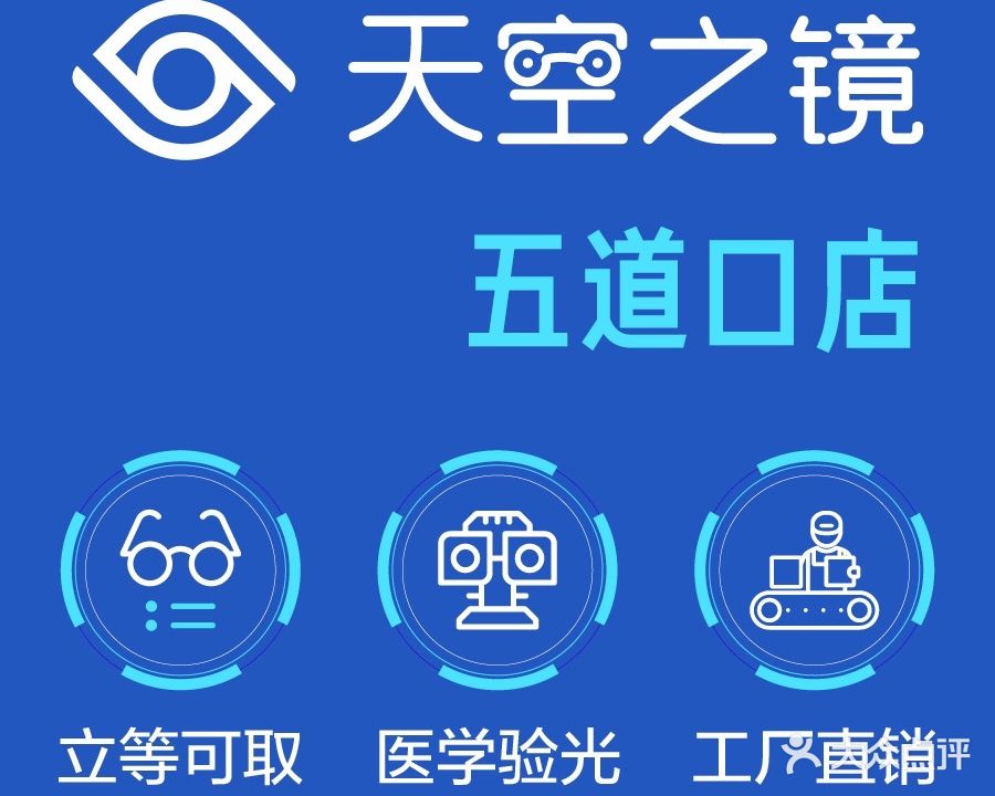 天空之镜眼镜店(五道口店)