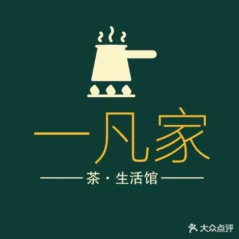 一凡家茶·生活馆