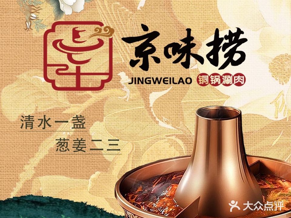 北京京味捞·铜锅涮肉(台东店)