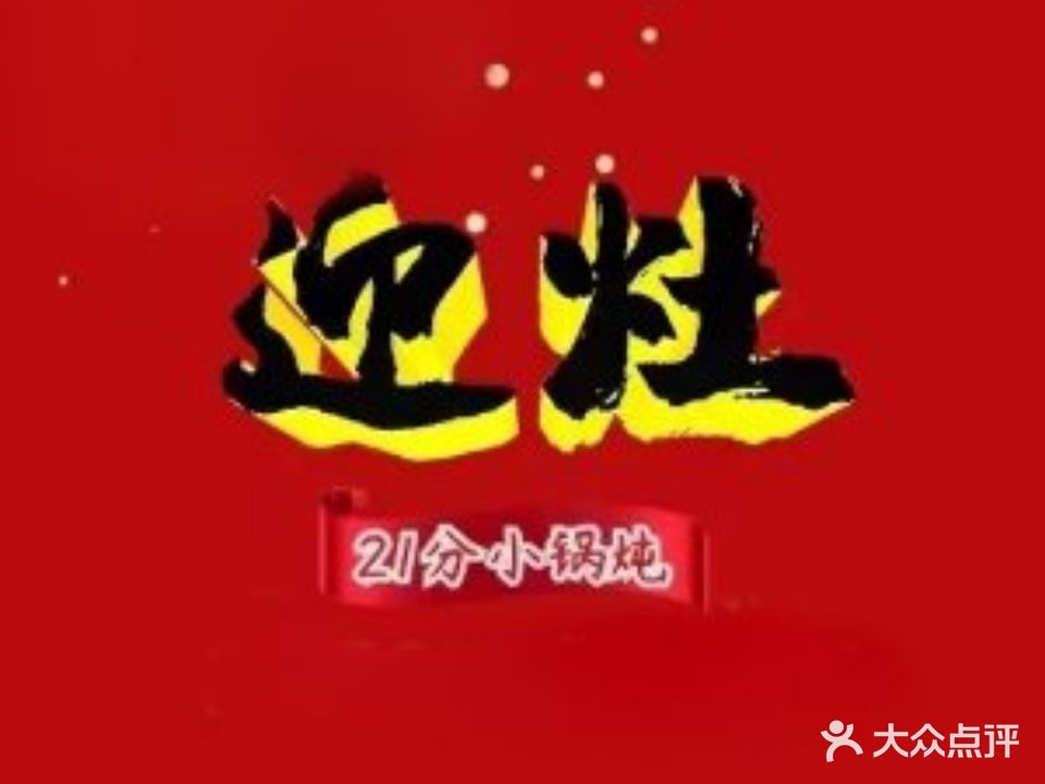 迎灶21分小锅饭(济南首店)