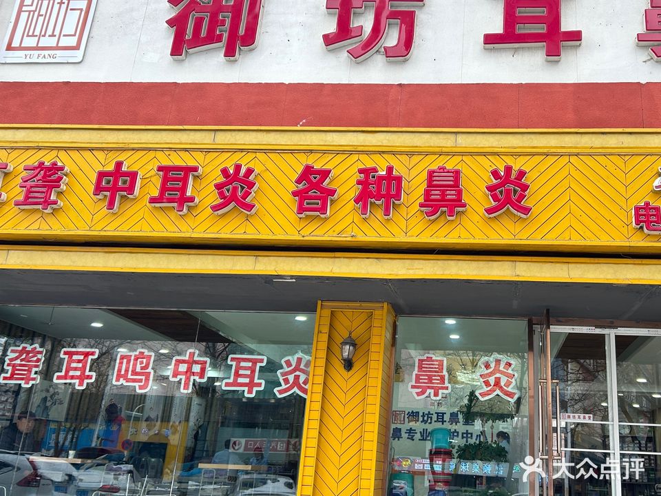 御坊耳鼻堂(矿工大街店)