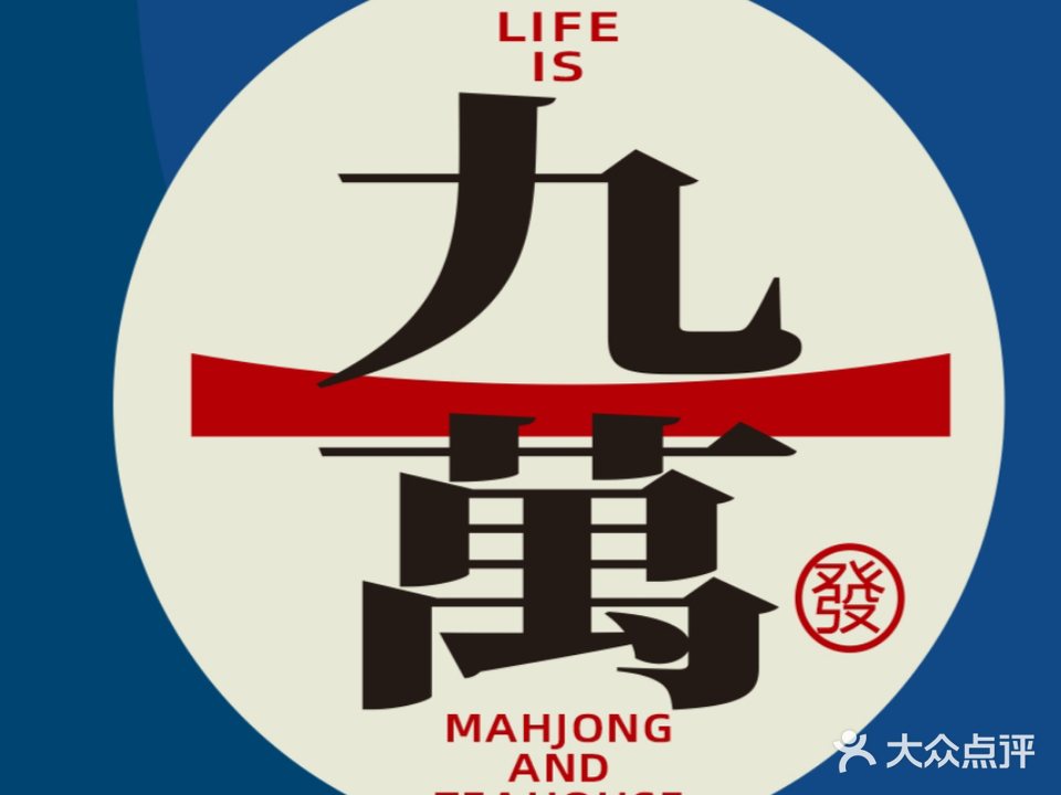 九万国萃棋牌室